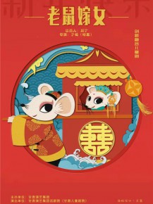 【演出】?jī)和瘎?chuàng)新融合劇《老鼠嫁女》來啦！陪孩子們一起度過歡樂暑假！