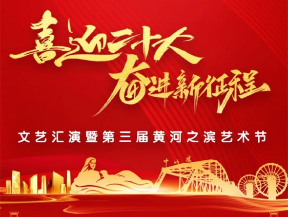 【演出預告】“喜迎二十大 奮進新征程”文藝匯演暨第三屆黃河之濱藝術(shù)節(jié)線上展演與您相約！