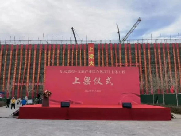 “樂動敦煌-文旅產(chǎn)業(yè)綜合體”項(xiàng)目主體工程順利完工
