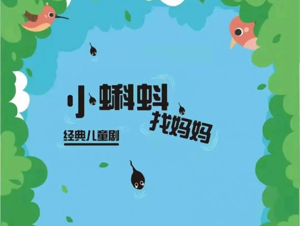 和“小蝌蚪”一起迎元旦、跨新年！