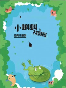 和“小蝌蚪”一起迎元旦、跨新年！