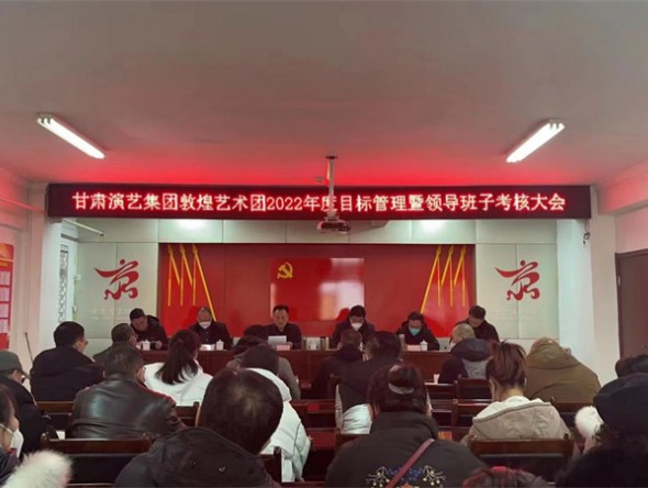 甘肅演藝集團(tuán)敦煌藝術(shù)團(tuán)召開2022年度目標(biāo)管理暨領(lǐng)導(dǎo)班子和領(lǐng)導(dǎo)干部考核會
