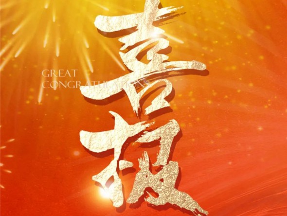 【喜報】熱烈祝賀樂動敦煌-文旅產(chǎn)業(yè)綜合體項目列入2023年度省列重大建設(shè)項目！