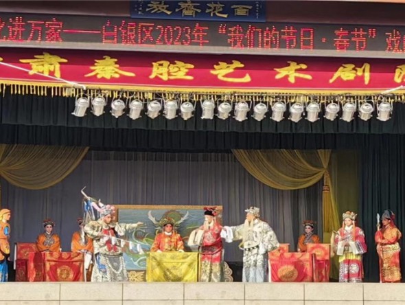 甘肅秦腔藝術(shù)劇院文化進萬家——白銀區(qū)2023年 “我們的節(jié)日·春節(jié)戲曲專場”演出圓滿結(jié)束