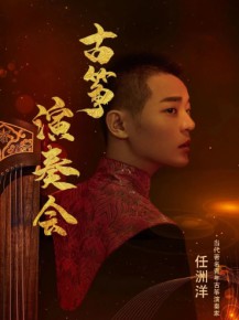 【演出】5月27日，和任洲洋來一場(chǎng)純“箏”的邂逅！