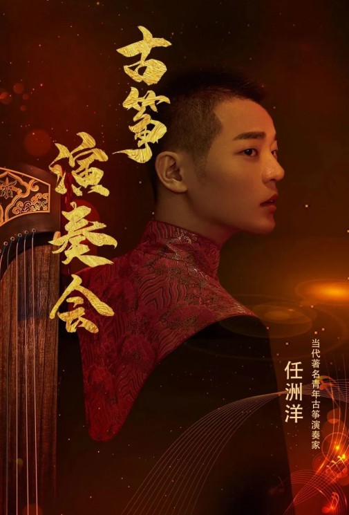 【演出】5月27日，和任洲洋來一場(chǎng)純“箏”的邂逅！