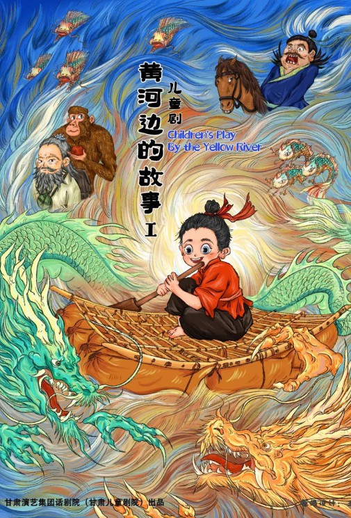 屬于我們蘭州人自己的故鄉(xiāng)詩(shī)畫——原創(chuàng)兒童劇《黃河邊的故事》來啦！