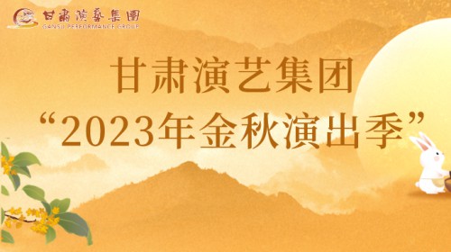 甘肅演藝集團(tuán)“2023年金秋演出季”來啦！