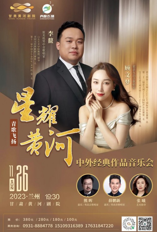 【演出】青歌飛揚(yáng) “星耀黃河”中外經(jīng)典作品音樂會(huì)——李鰲、顧文夢(mèng)、熊暉、薛鵬新、張曦~~眾星云集！
