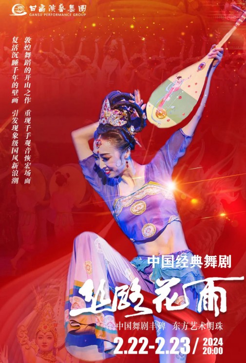 【演出】2024“新春逐夢(mèng)”中國經(jīng)典舞劇《絲路花雨》春節(jié)獻(xiàn)禮！正月十三、十四兩場(chǎng)今日開票！