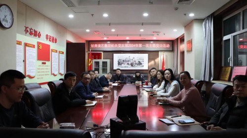 “對標(biāo)先進(jìn)學(xué)習(xí)榜樣，立足本職崗位爭先創(chuàng)優(yōu)”——甘肅演藝集團(tuán)機關(guān)黨支部開展觀看學(xué)習(xí)《榜樣8》主題黨日活動