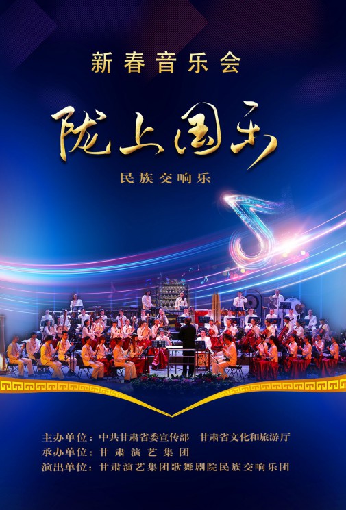 【演出】2024年的儀式感，從一場(chǎng)新春音樂會(huì)開始《隴上國樂》！