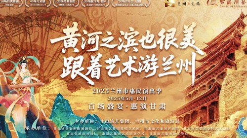 150場演出震撼來襲！甘肅演藝集團邀您共度藝術狂歡季?——更有超多惠民福利等你來開啟～
