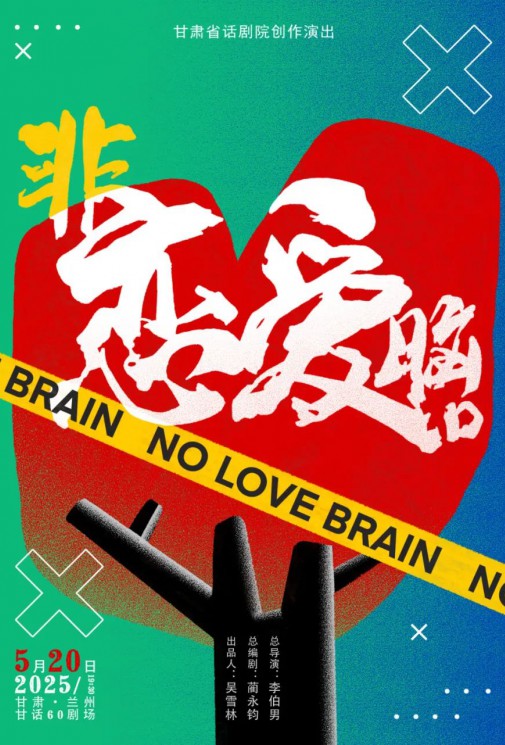 演出預(yù)告！愛自己優(yōu)先！全國(guó)十城“非戀愛腦”正式啟動(dòng)