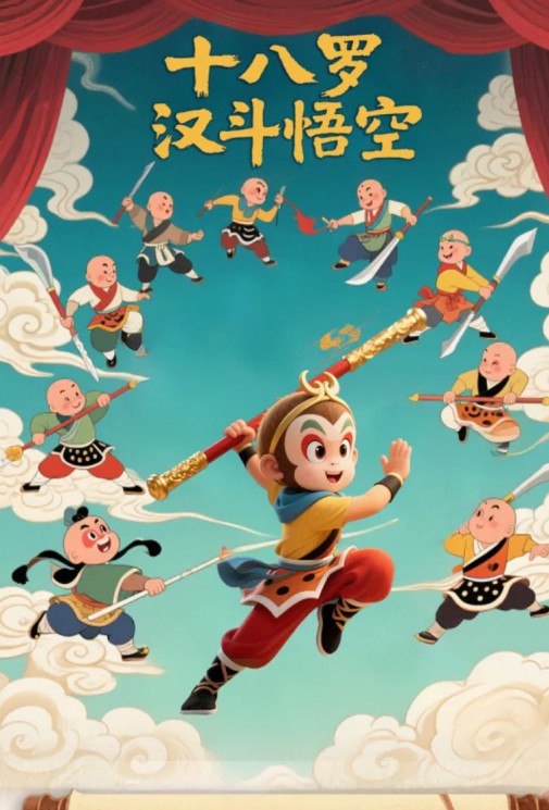 沉浸式親子京劇《十八羅漢斗悟空》，傳統(tǒng)與創(chuàng)新的碰撞，開啟孩子的英雄夢(mèng)！