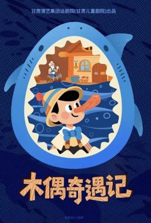 經(jīng)典童話互動(dòng)兒童劇《木偶奇遇記》，一部讓父母與孩子共同成長(zhǎng)的兒童劇