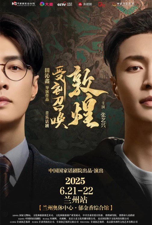 千年回響，藝術(shù)新生！音樂話劇《受到召喚·敦煌》蘭州站官方預(yù)約通道今日開啟！
