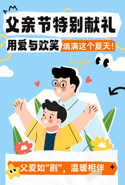 父親節(jié)特別獻(xiàn)禮 | 用愛與歡笑填滿這個(gè)夏天！